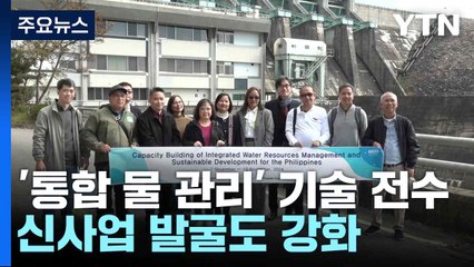 필리핀에 '통합 물 관리' 기술 전수...신사업 발굴도 강화 / YTN