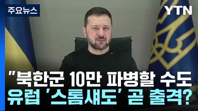 젤렌스키 북한군 10만 파병할 수도 ...유럽 '스톰섀도' 곧 출격? / YTN