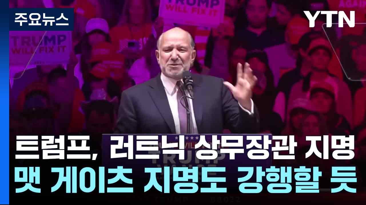 트럼프, 러트닉 상무장관 지명...맷 게이츠 지명도 강행할 듯 / YTN