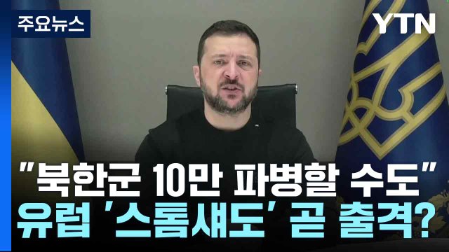 젤렌스키 북한군 10만 파병할 수도 ...유럽 '스톰섀도' 곧 출격? / YTN