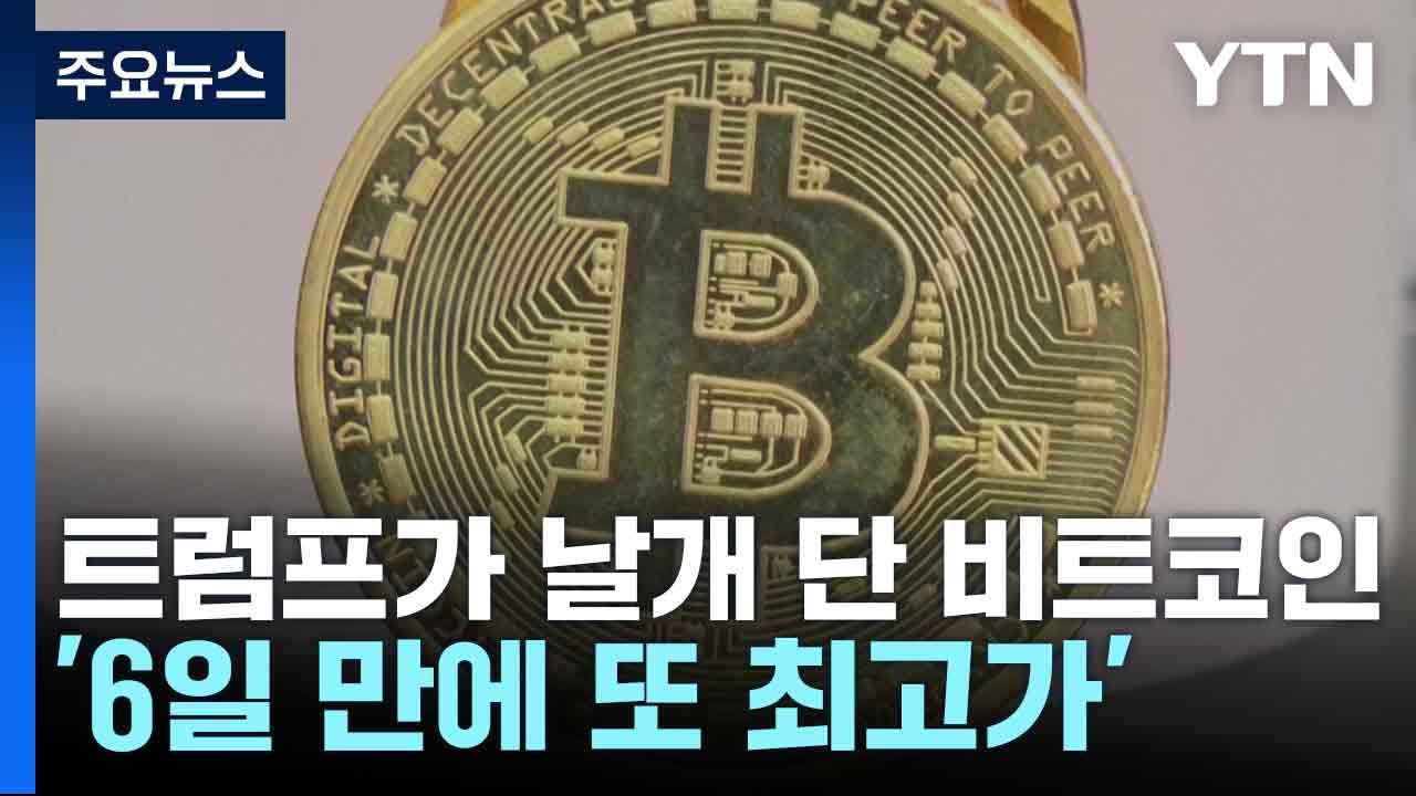 트럼프가 날개 단 비트코인...'6일 만에 또 최고가' / YTN