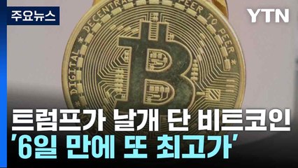 트럼프가 날개 단 비트코인...'6일 만에 또 최고가' / YTN