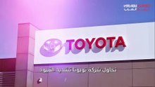 تويوتا تؤجل خططها الاستثمارية في مجال السيارات الكهربائية.