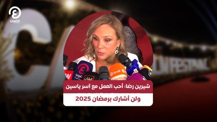 شيرين رضا أحب العمل مع آسر ياسين ولن أشارك برمضان 2025