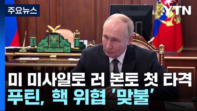 우크라, 미 미사일로 러 본토 첫 타격...푸틴, 핵 위협 '맞불' / YTN