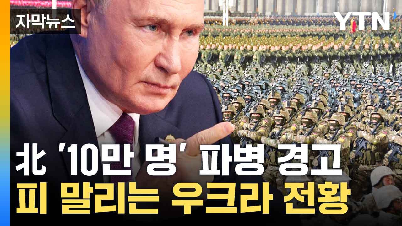[자막뉴스] 북한군 '10만 파병' 우려...수렁에 빠지는 우크라 / YTN