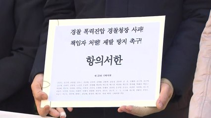 민주당 등 5개 야당, 경찰청 항의 방문 "집회 폭력진압 사과하라" / YTN