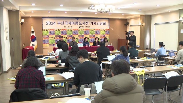 부산 국제 아동도서전 28일 개막... 세계적 아동 콘텐츠 플랫폼으로 / YTN