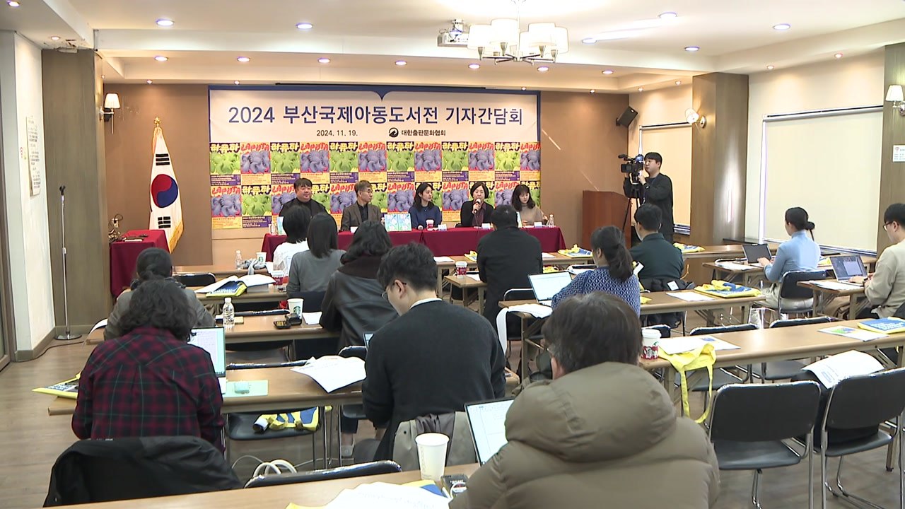 부산 국제 아동도서전 28일 개막..."세계적 아동 콘텐츠 플랫폼으로" / YTN
