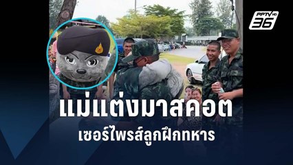 แม่เซอร์ไพรส์ แต่งมาสคอตเสิร์ฟน้ำให้ลูกฝึกทหาร | PPTV Online