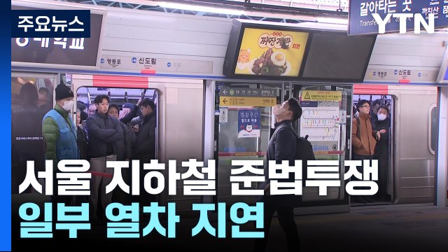 서울 지하철 '준법 투쟁' 돌입...일부 열차 지연 / YTN