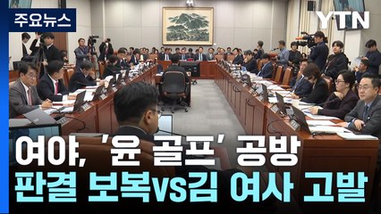 여야, '대통령 골프' 공방..."판결 보복", "김 여사 고발" / YTN
