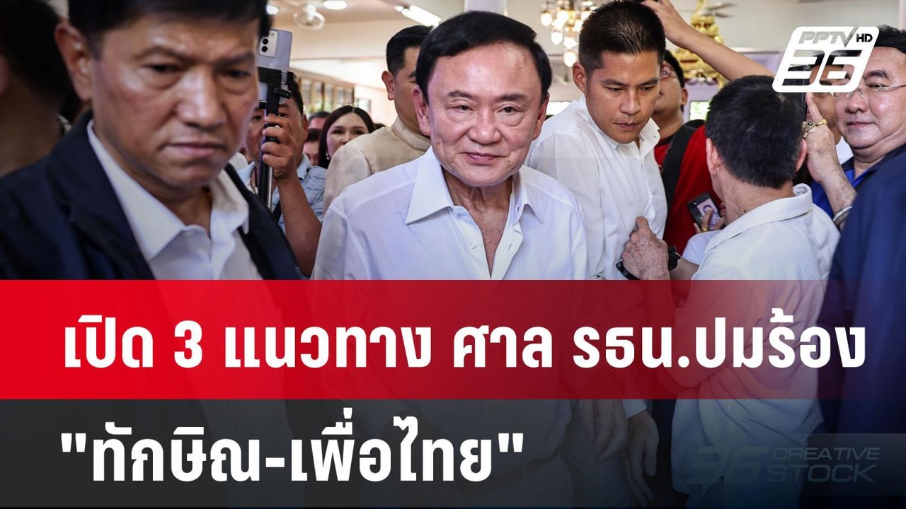 เปิด 3 แนวทาง ศาล รธน.ปมร้อง "ทักษิณ-เพื่อไทย" | เข้มข่าวค่ำ | 19 พ.ย. 67