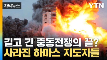 [자막뉴스] 떠나간 하마스 지도자들...막바지 다다른 중동전쟁? / YTN