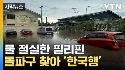 [자막뉴스] 필리핀, '한국 물 관리' 배운다...기술 전수 나선 韓 / YTN