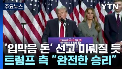 트럼프 '입막음 돈' 선고 미뤄질 듯...트럼프 측 "완전한 승리" / YTN