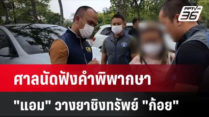 ศาลนัดฟังคำพิพากษา "แอม" วางยาชิงทรัพย์ "ก้อย" | โชว์ข่าวเช้านี้  | 20 พ.ย. 67