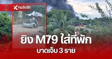 คนร้าย ยิง M79 ใส่ที่พักคนงาน สร้างเจ้าแม่กวนอิม เจ็บ 3 ราย ทิ้งใบปลิวข่มขู่