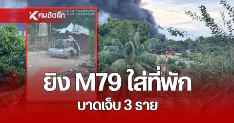 คนร้าย ยิง M79 ใส่ที่พักคนงาน สร้างเจ้าแม่กวนอิม เจ็บ 3 ราย ทิ้งใบปลิวข่มขู่