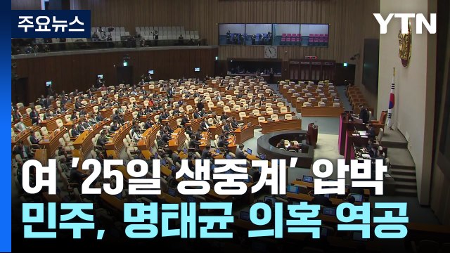 여당, 25일 생중계 이재명 압박...민주, '명태균 회유 녹취' 역공 / YTN