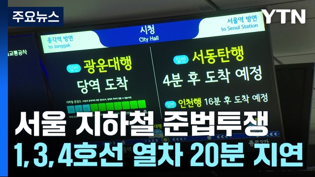 서울 지하철 '준법 투쟁' 돌입...일부 열차 지연 / YTN