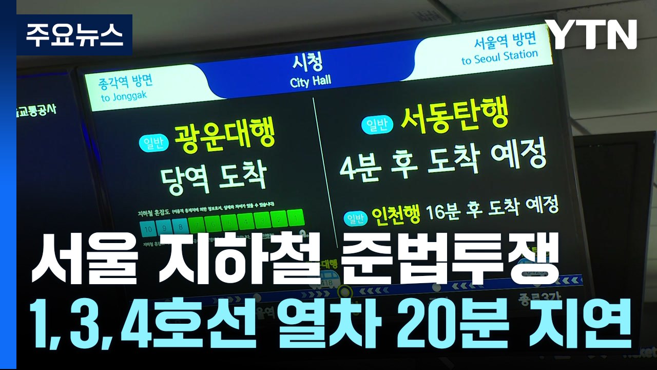 서울 지하철 '준법 투쟁' 돌입...일부 열차 지연 / YTN