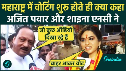Maharashtra Jharkhand Voting: वोट करते ही Ajit Pawar और Shaina NC ने क्या कहा | वनइंडिया हिंदी