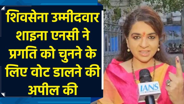Shiv Sena उम्मीदवार Shaina NC ने प्रगति को चुनने के लिए vote डालने की अपील की