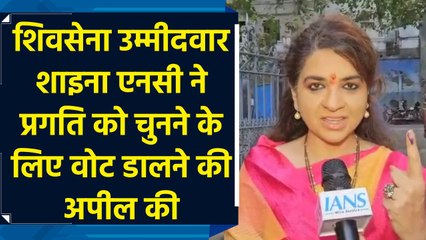 Shiv Sena उम्मीदवार Shaina NC ने प्रगति को चुनने के लिए vote डालने की अपील की