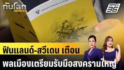 ฟินแลนด์-สวีเดน เตือนพลเมืองเตรียมพร้อมรับมือสงครามใหญ่ |ทันโลก EXPRESS | 20 พ.ย. 67