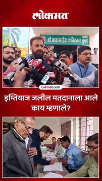 माजी खासदार इम्तियाज जलील यांनी बजावला मतदानाचा अधिकार