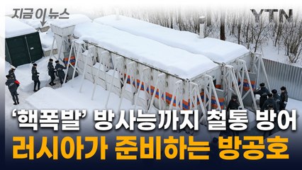 러시아, 핵폭발 대응 준비하나...'3차대전' 경고 후 준비하는 방공호 [지금이뉴스]  / YTN