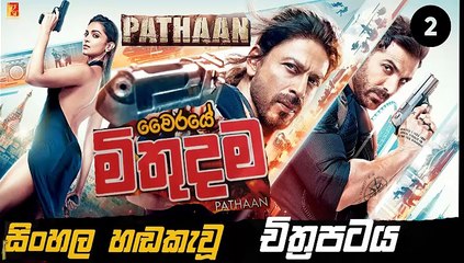 pathaan. part .(2) sinhala movie dubbed