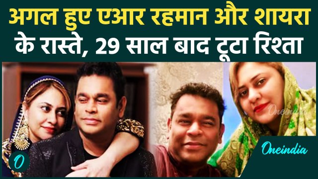 AR Rahman का पत्नी Saira Banu से Divorce, 29 साल बाद शादी टूटने पर क्या बोले Musician | वनइंडिया
