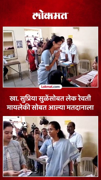 खासदार सुप्रिया सुळे यांनी लेक रेवतीसोबत बजावला मतदानाचा हक्क