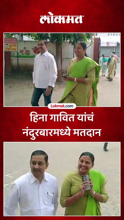हिना गावित या नंदुरबारच्या मतदान केंद्रावर पोहोचल्या तेव्हा काय घडलं?
