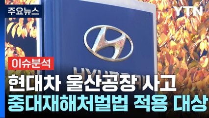 [뉴스나우] "후진국형 사고"...현대차 울산공장서 차량테스트 중 '3명 질식사' / YTN