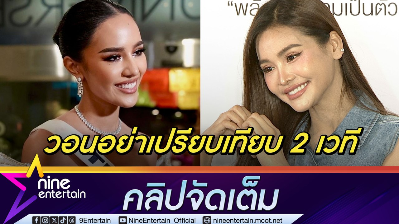 อิงฟ้า เผย บอสณวัฒน์ ไม่ติด เชียร์ข้ามเวที ชม โอปอล สวย เก่งมาก | วอนแฟนนางงามอย่าเปรียบเทียบโปรดักชัน (คลิปจัดเต็ม)