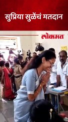 सु्प्रिया सुळे मतदान करत असताना काय घडलं?