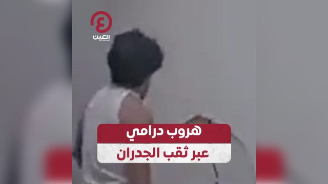 هروب درامي عبر ثقب الجدران