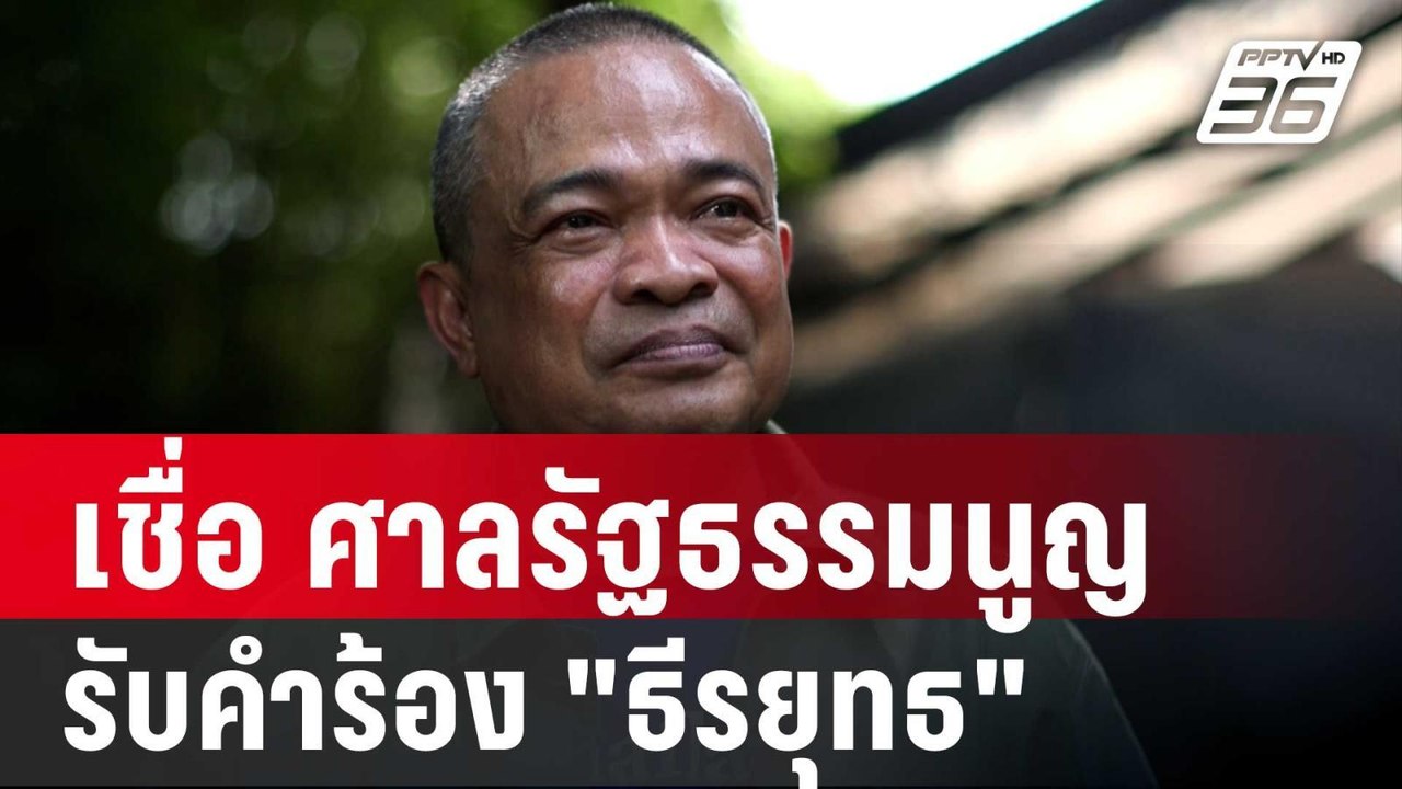 นัก กม.-จตุพร เชื่อ ศาลศาลรัฐธรรมนูญ รับคำร้อง...