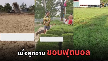 เมื่อลูกชายชอบฟุตบอล งานนี้พ่อแม่ทุ่มไม่อั้น เปย์ 6 หลัก สร้างให้แบบนี้เลย