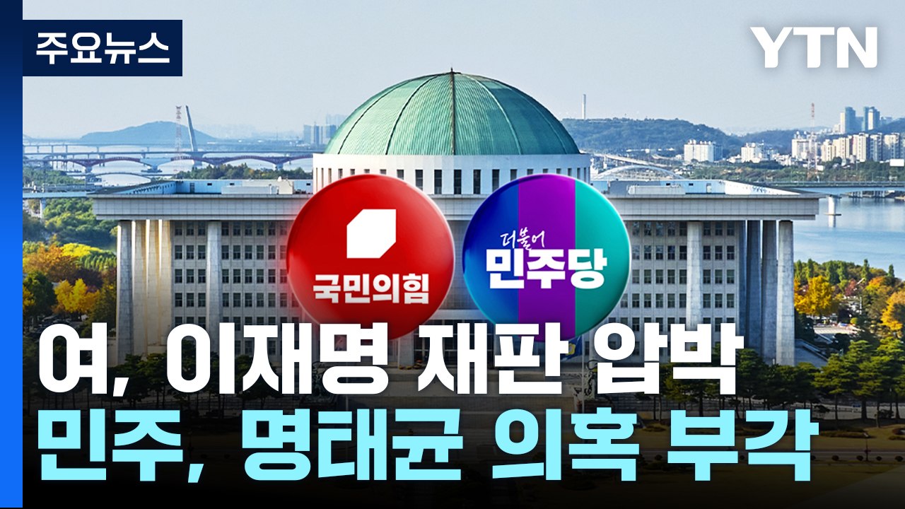 여당, "25일 생중계" 이재명 압박...민주, '명태균 회유 녹취' 역공 / YTN