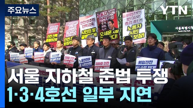 서울 지하철 '준법 투쟁' 돌입...일부 열차 지연 / YTN