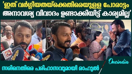 Palakkad By Election; 'തിരഞ്ഞെടുപ്പാണെന്നു കരുതി എന്ത് കള്ളവും വിളിച്ച് പറയരുത്'| Rahul Mamkootathil