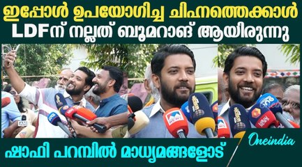 Palakkad Bypoll; 'നല്ല ഭൂരിപക്ഷത്തിന് രാഹുൽ മാങ്കൂട്ടത്തിൽ നിയമസഭയിലേക്ക് പോകും'| Shafi Parambil MP