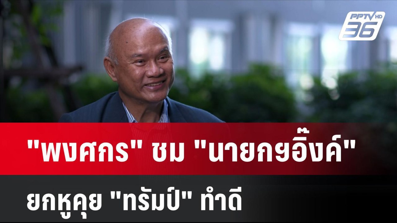 Exclusive "พงศกร" ชม "นายกฯอิ๊งค์" ยกหูคุย "ทรั...