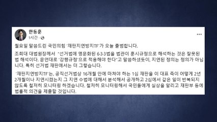 한동훈 "이재명 재판 모니터링...지연 수법 공개" / YTN