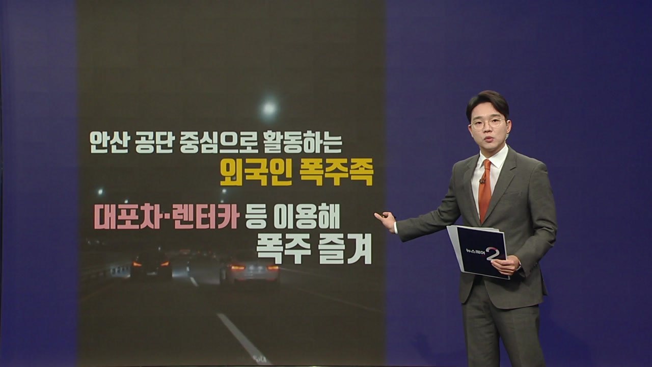 "경찰! 경찰!" 공권력 비웃는 외국인 '드리프트 폭주족' [앵커리포트] / YTN