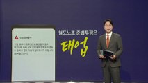 철도노조 쟁의행위는 태업? 준법투쟁? [앵커리포트] / YTN